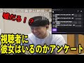 彼女はいるのか視聴者にアンケートをとるゆゆうた【2022/11/13】