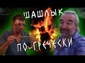 Гости покидают отель Фарос - их впечатления / Греческие сувлаки - как готовить?