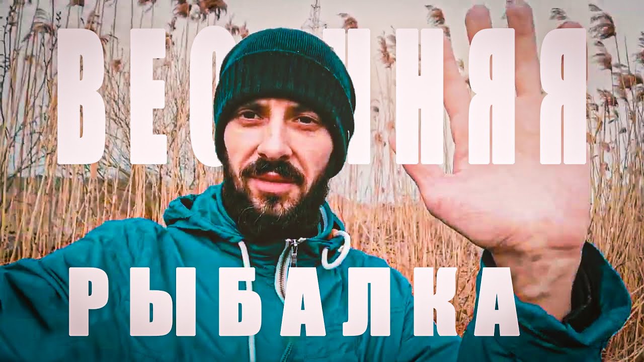 ВЕСЕННЯЯ РЫБАЛКА на КАРАСЯ, она такая - непредсказуемая. РЫБАЛКА в ...