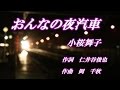 おんなの夜汽車♪小桜舞子♪カラオケ