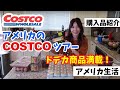 【アメリカ生活】アメリカのコストコ || お買い物密着 ||どデカ商品満載！|| 購入品紹介 ☆ Shopping in COSTCO