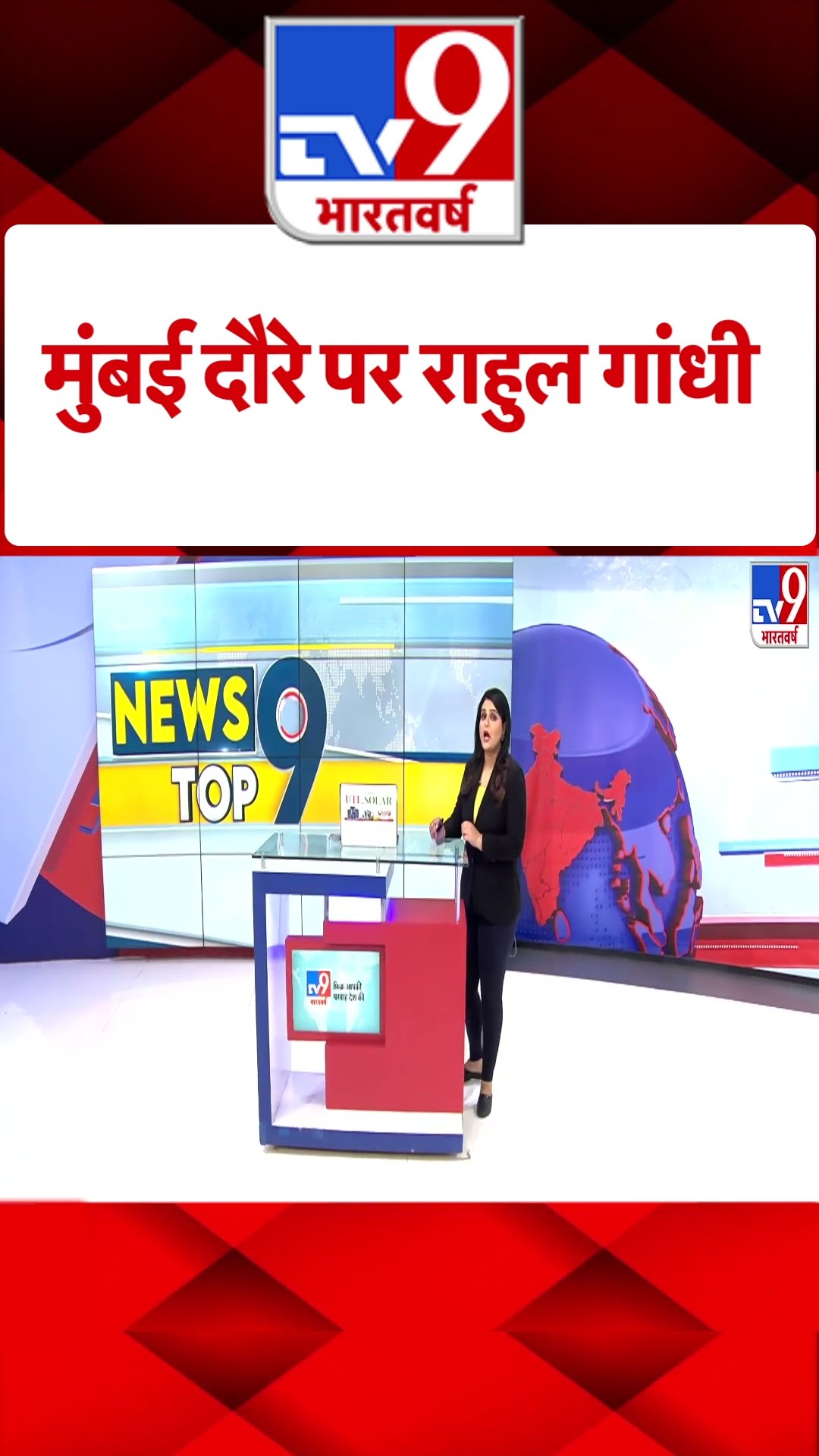 Rahul Gandhi Breaking: मुंबई दौरे पर राहुल गांधी-TV9 | #shorts | #ytshorts