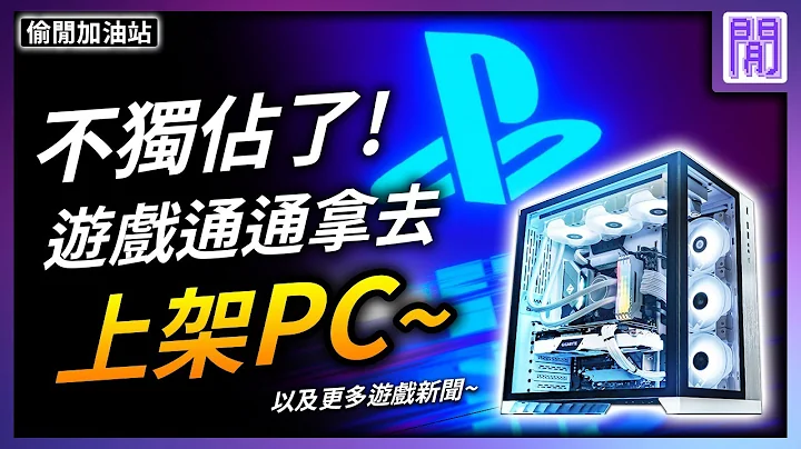 大量 PS独占游戏 都要移植PC💻 PS5 Pro 的乌龙爆料?｜每周 游戏新闻 趣闻 都在偷闲加油站 - 天天要闻