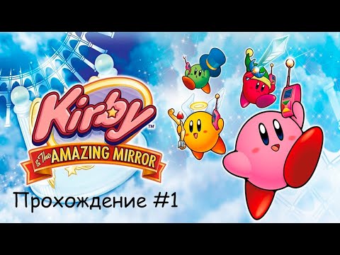 Kirby & the Amazing Mirror - Прохождение #1(Куда блин идти?)