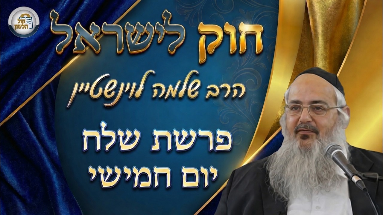 חוק לישראל - פרשת שלח - יום חמישי | הרב שלמה לוינשטיין