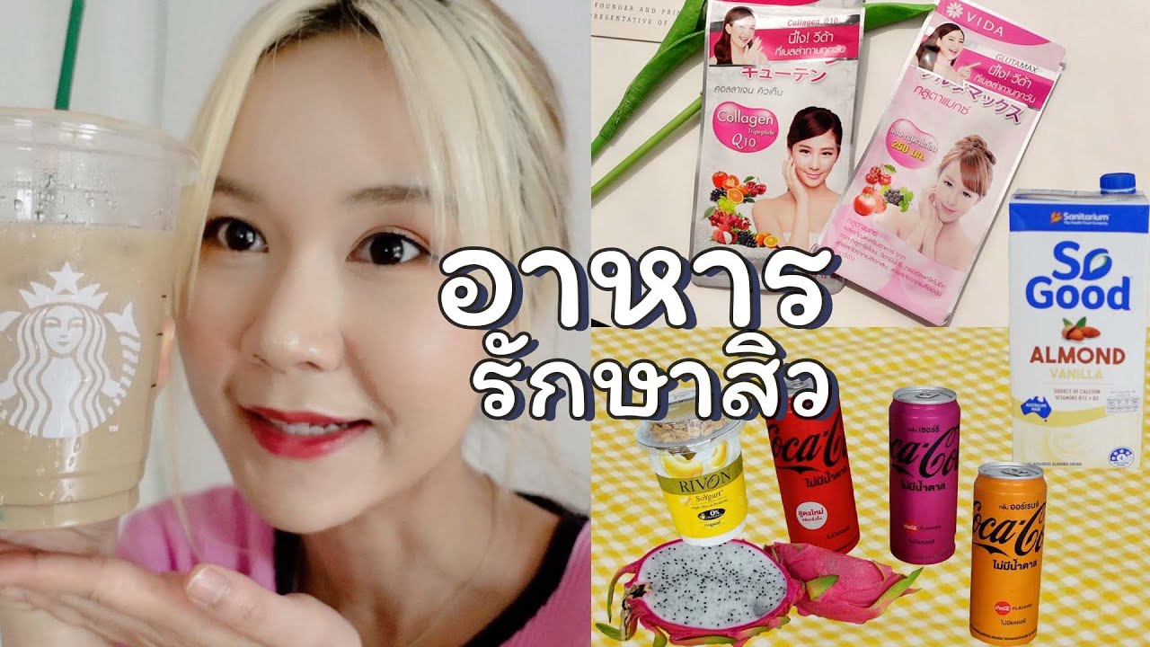 ฉันจะหน้าใส EP.1 อาหารที่กินช่วงรักษาสิว มีอะไรบ้าง!? | This is Pear | ข้อมูลทั้งหมดเกี่ยวกับอาหาร ลด สิวที่แม่นยำที่สุด