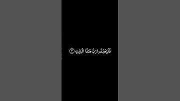 سورة قريش شاشة سوداء للشيخ محمود البنا❤️❤️