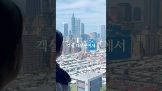 객실에서 타이베이101 전망 제대로 보여주는 호텔은? #대만여행 #대만호텔