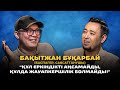 БАҚЫТЖАН БҰҚАРБАЙ: Деколонизация, құлдық санадан арылу, Ресей цензурасы &amp; ағартушылық+БАЙҚАУ