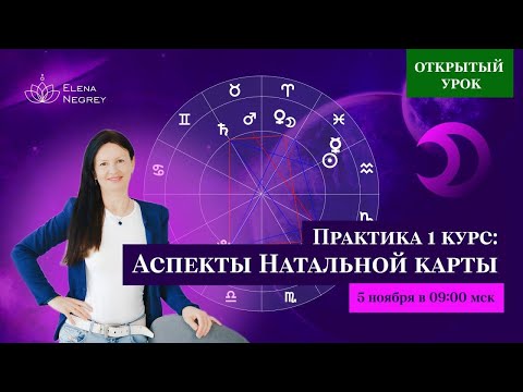 АСПЕКТЫ ПЛАНЕТ. ПРАКТИКА СО СТУДЕНТАМИ 1 КУРСА.  ШКОЛА АСТРОЛОГИИ ЕЛЕНЫ НЕГРЕЙ