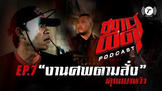 สถานีผีดุ Podcast EP.7 “งานศพตามสั่ง” | คุณเบาหวิว | Thairath Podcast