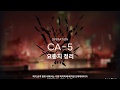[명일방주] 공중위협 5단계 (CA-5) 최저스펙 공략 (1정예 Lv25)