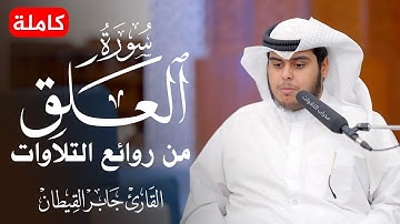 سورة العلق كاملة بصوت خاشع يريح القلب💚😌💚 || القارئ جابر القيطان