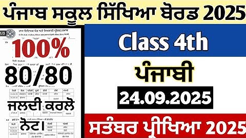 Pseb class 4th paper of Punjabi 24 september 2025 term 1 exams || 4th class punjabi paper 2025 sep.