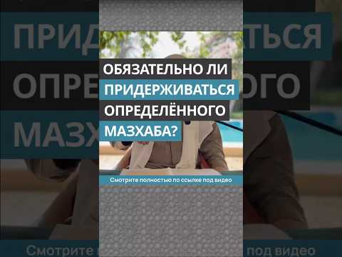 Обязательно ли придерживаться определённого мазхаба || Сирадж Абу Тальха