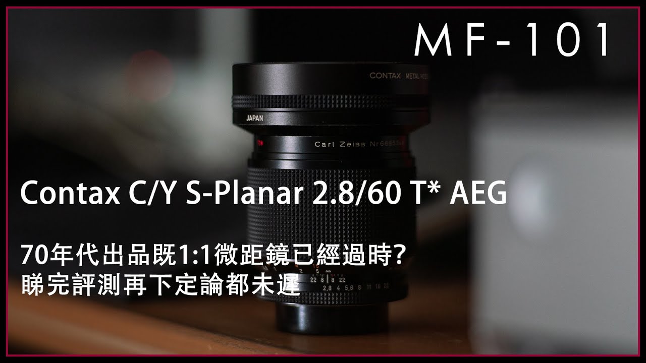 [MF-101] | #Contax C/Y Carl Zeiss S-Planar 2.8/60 T* AEG 手動鏡評測 | #廣東話  [Vlog#01]