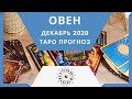 Овен - Таро прогноз на декабрь 2020 года по всем сферам жизни