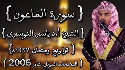 107 سورة الماعون كاملة الشيخ ياسر الدوسري عام ١٤٢٧ۿِ /2006م إمام الحرمين الشيخ أ.د ياسر  الدوسري 🫀