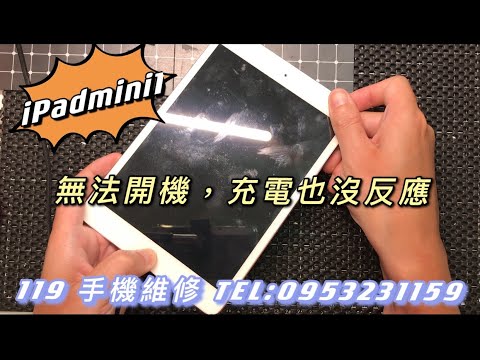 iPad維修，ipadmini1平板故障，不能開機，充電也沒反應。