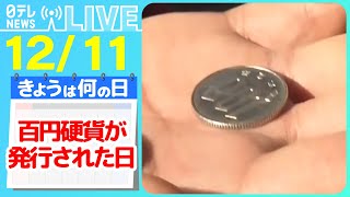 【きょうは何の日】『百円硬貨が発行された日』ローソンストア「100円おせち」一部150円に/銀座に「ダイソー」新店舗オープンへ　ニュースまとめライブ【12月11日】（日テレNEWS LIVE）