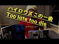 第11回ザ・ハイロウズこの一曲「Too late too die」