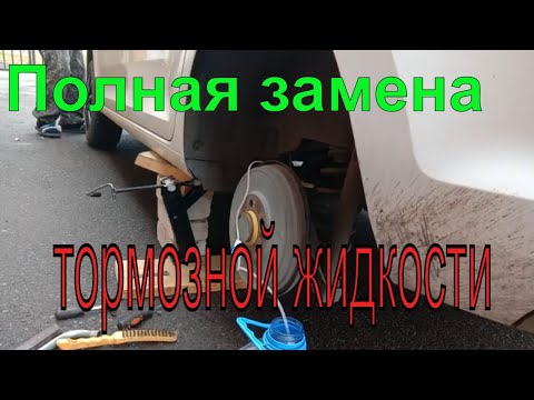 Замена тормозной жидкости