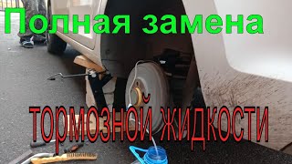 Замена тормозной жидкости на любом автомобиле.