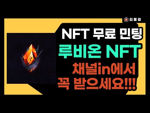 신규 NFT 무료 민팅 에어드랍 받는법 Channel IN 스테이킹 NFT 
