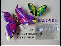 DIY:Как сделать БАБОЧКУ из Пластиковой Бутылки. BUTTERFLY from Plastic Bottle