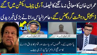 Imran Khan's decision not to apologize | Army Chief In Action | Aamir Rana's Alarming Revelations
