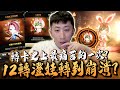 小許｜12轉大師降臨！轉卡史上最痛苦的一次！10萬鑽丟水溝一場空？｜HIT2