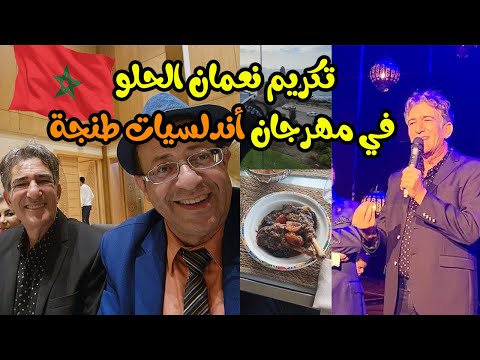 وصول إلى طنجة ولحم بالبرقوق وتكريم نعمان الحلو وأندلسيات مغربية وموسيقى أسبانية في حلقة واحدة