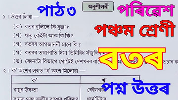 বতৰ (botor) weather | পঞ্চম শ্ৰেণীৰ পৰিৱেশ | class 5 (v) EVS Lesson 3 questions answers