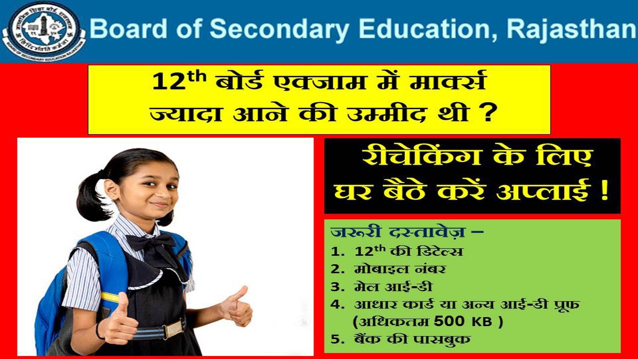 How To Apply For RBSE 12th Answer Sheet Re Checking NKisONPOINT how-to-apply-for-rbse-12th-answer-sheet-re-checking-nkisonpoint