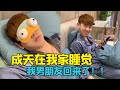 成天在我家睡覺，我男朋友回來了！！這下可糟了！！  丨prank on boyfriend