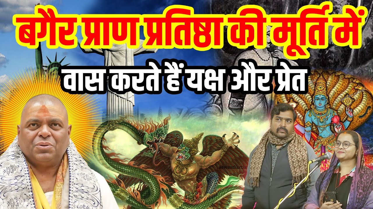 बगैर प्राण प्रतिष्ठा की मूर्ति में ! - 