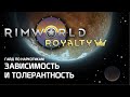 Гайд по наркотикам: Как избежать зависимости? Rimworld 1.1 - Royalty