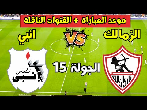 موعد مباراه الزمالك و إنبي في الجولة 15 من الدوري المصري والقنوات الناقلة