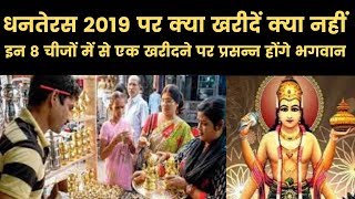 Dhanteras 2019, धनतेरस पर अवशय खरीदें इनमे से कोई भी एक चीज पूरे साल बानी रहेगी लक्ष्मी की कृपा