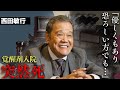 【訃報】西田敏行の驚きの死因...関係者が口を揃えて語った”裏の顔”がヤバすぎる...