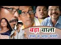 Bada wala    full comedy      short film  cgcomedy apnecgshow