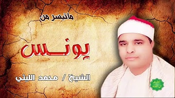 الشيخ / محمد الليثي ماتيسر من سورة يونس