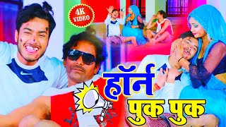 #Video_Song - HORN POK POK -  हॉर्न पुक पुक - Gaurav Thakur - Monavik Music Hit