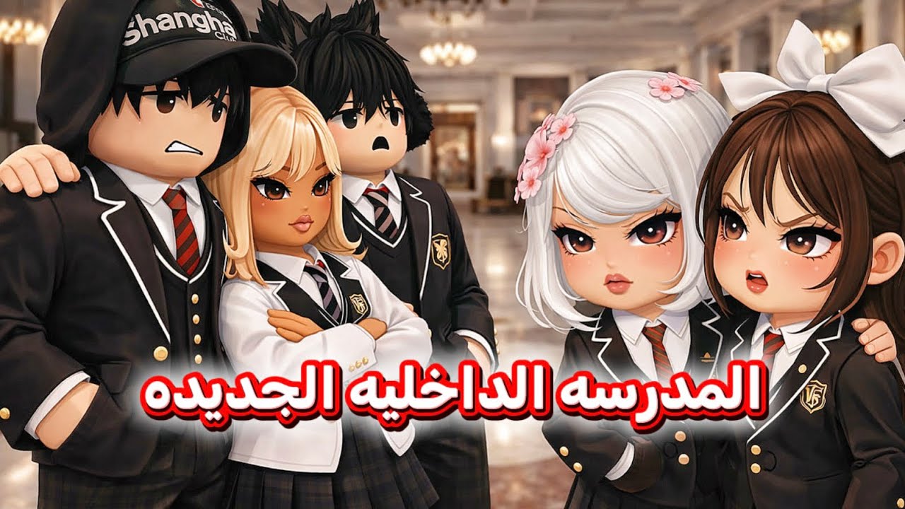 طلاب المدرسه الداخليه المتنمرين ~ نقلنا مدرسة جديده و اللي صار غير متوقع 😨 | روبلوكس