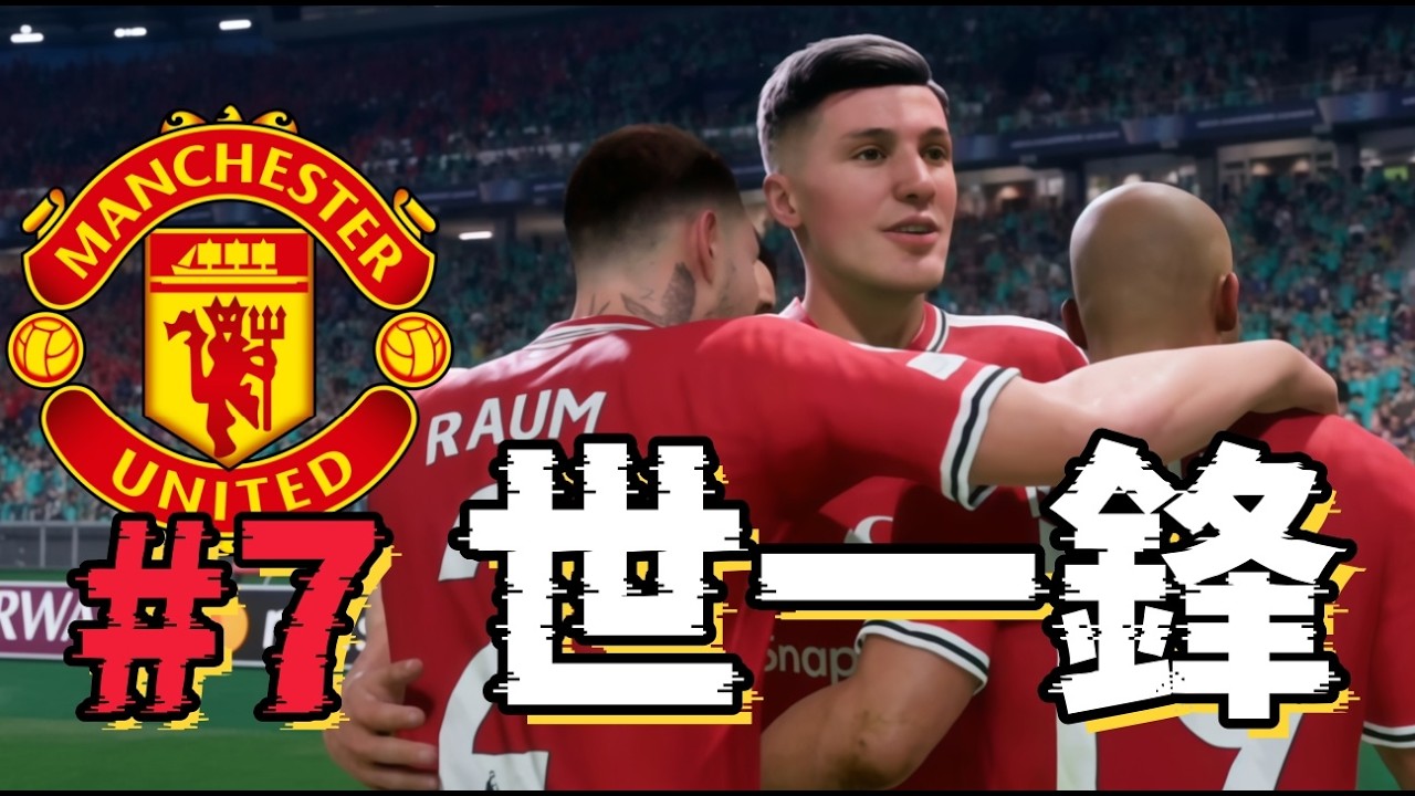 嚇到對手腳軟！FC第一中鋒無懈可擊，大番薯上演甜蜜復仇！FC27曼聯經理模式第七集