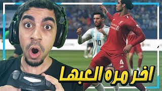 آخر مره العب بيس 2019 ؟!❌ | PES 2019