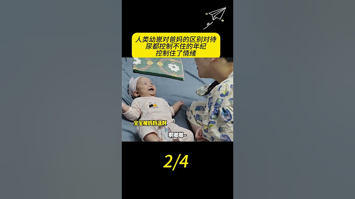 人类幼崽对爸妈的区别对待，尿都控制不住的年纪，控制住了情绪 #人类幼崽 #日常逗娃 #人类幼崽的800个心眼子 #搞笑视频 #双标 #看一遍笑一遍 #搞笑 #人類迷惑行為