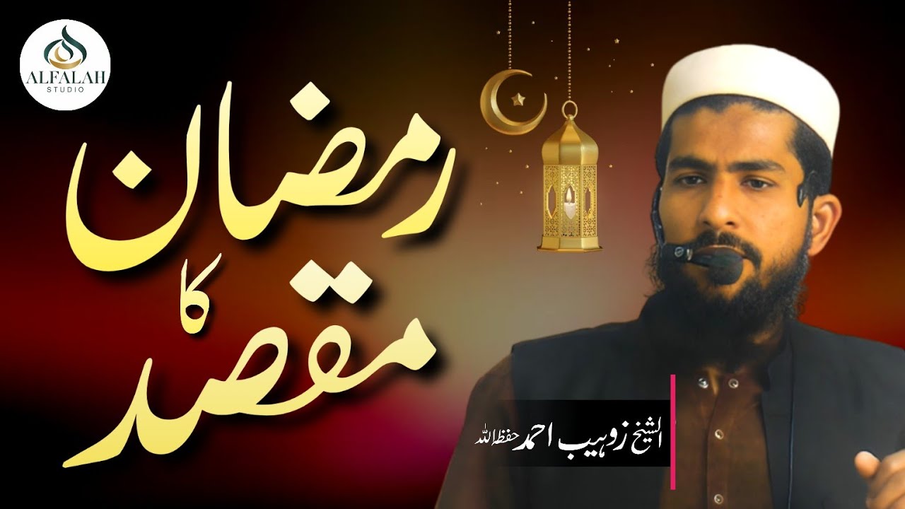 Ramadan Ka Maqsad || Shaikh Zohaib Ahmad || ALFALAH STUDIO 