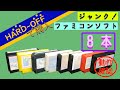 ハードオフでジャンク　ファミコンソフト購入 ８本