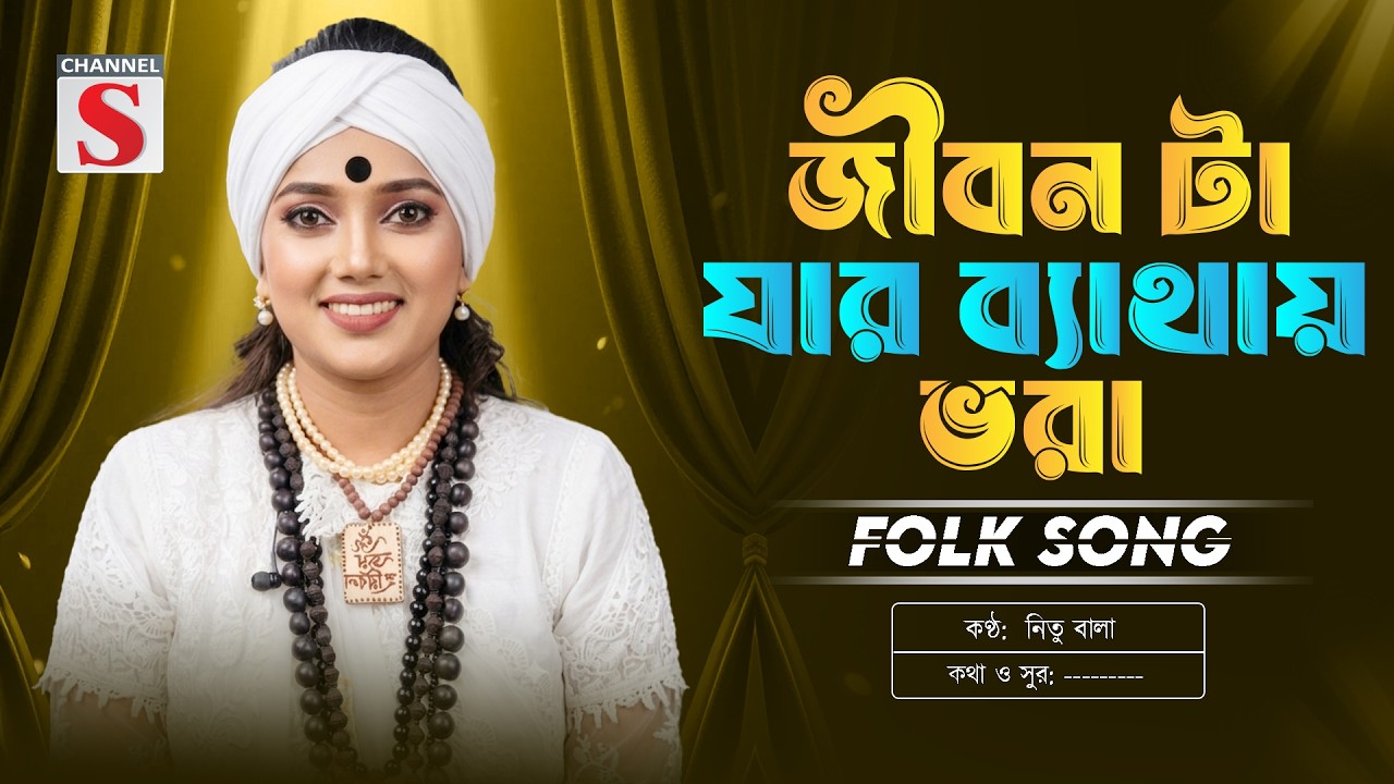 জীবন টা যার ব্যাথায় ভরা | Jibon Ta Jar Bethay Vora | Nitu Bala | New Folk Song | Channel S Music